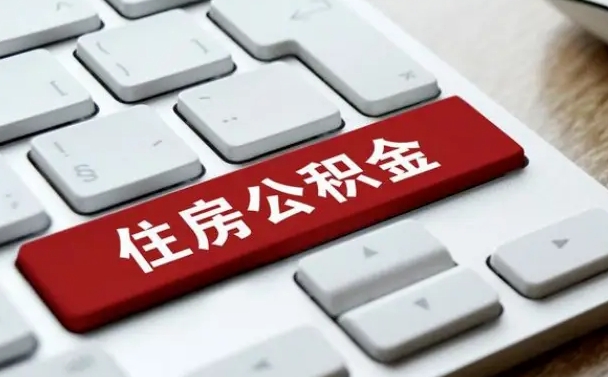 武夷山缺钱怎么把公积金提取出来（急用钱怎么提取公积金）